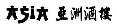 Chinees-Indisch-Thais Restaurant Asia-logo